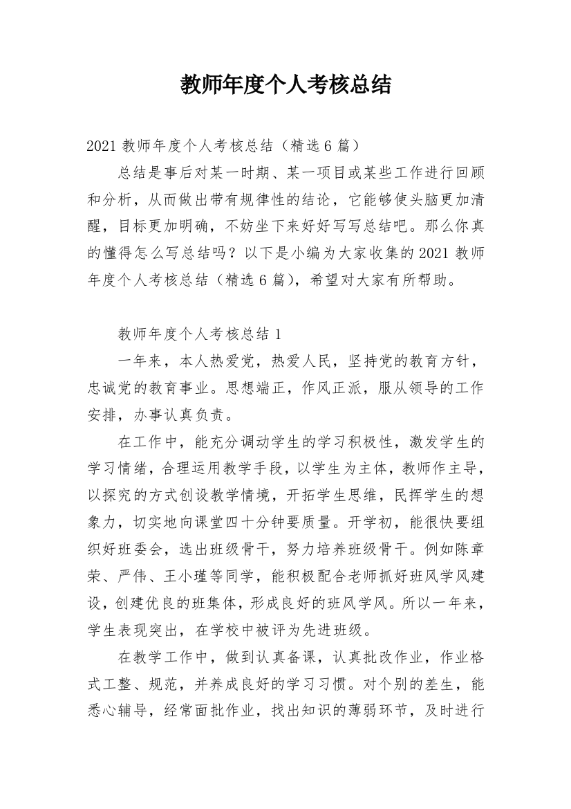 教师年度个人考核总结_5