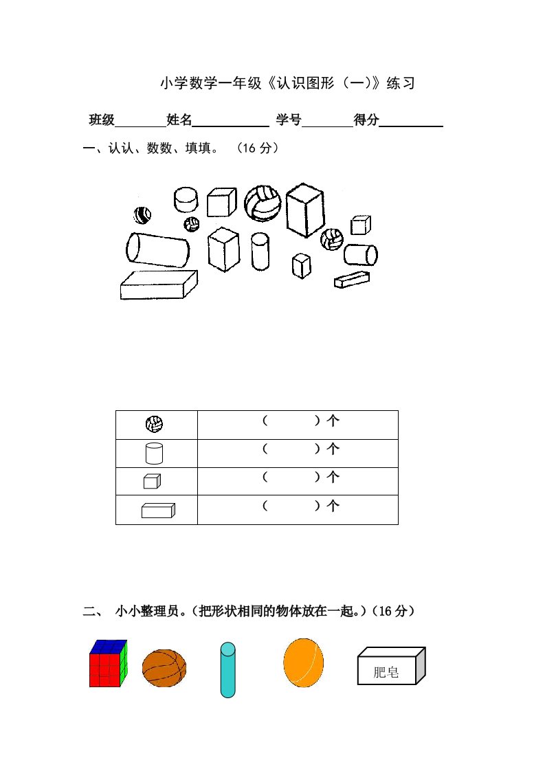 小学一年级数学上册认识图形练习题+测试题