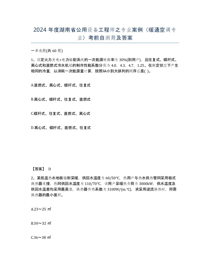 2024年度湖南省公用设备工程师之专业案例暖通空调专业考前自测题及答案