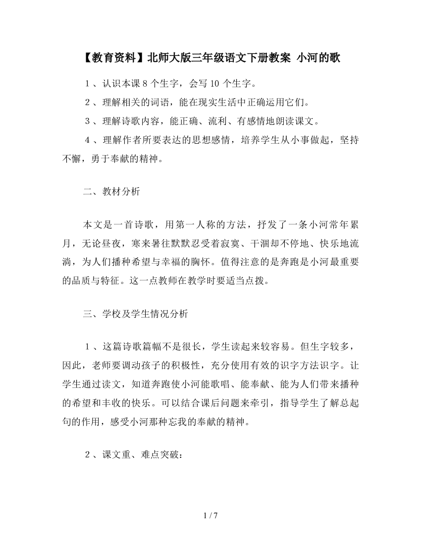 【教育资料】北师大版三年级语文下册教案-小河的歌