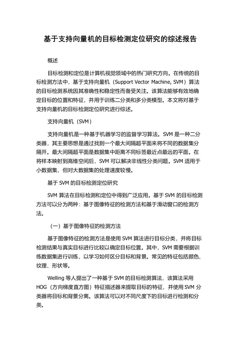 基于支持向量机的目标检测定位研究的综述报告