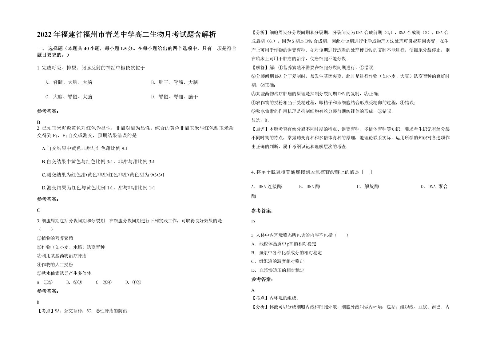 2022年福建省福州市青芝中学高二生物月考试题含解析