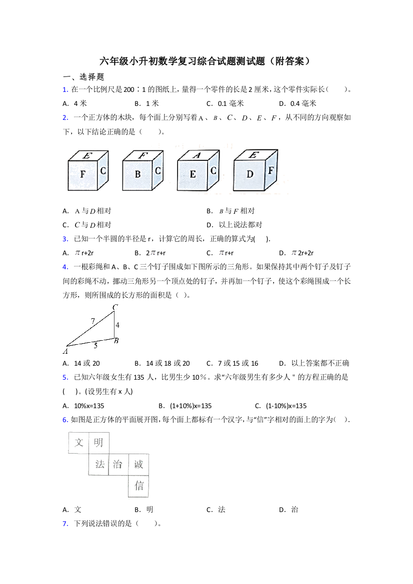 六年级小升初数学复习综合试题测试题(附答案)