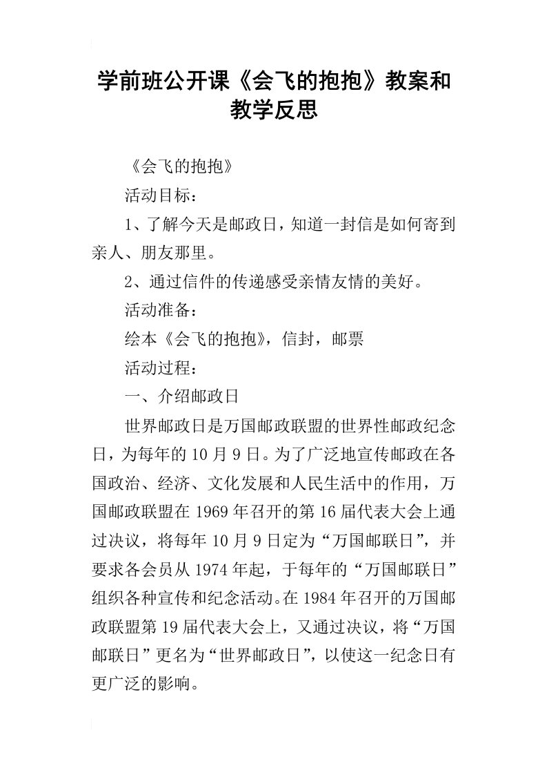 学前班公开课会飞的抱抱教案和教学反思