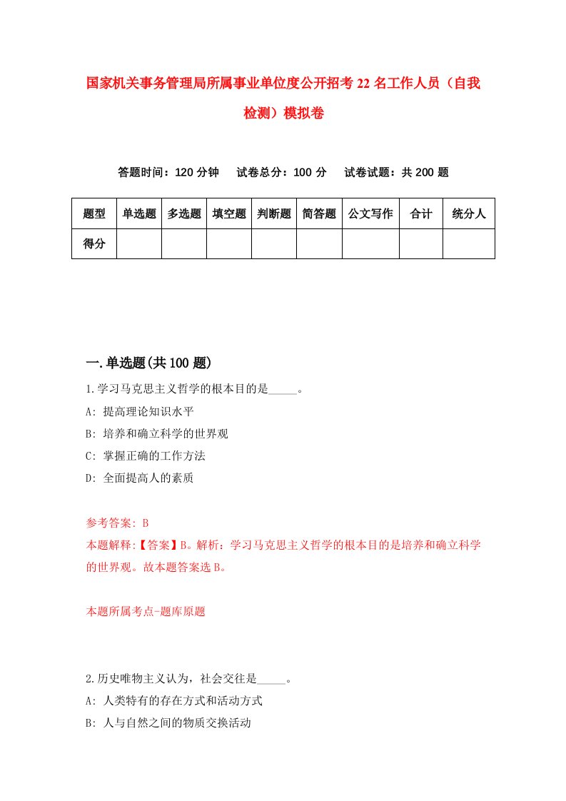 国家机关事务管理局所属事业单位度公开招考22名工作人员自我检测模拟卷第6版