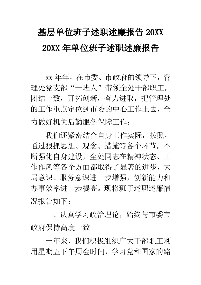 基层单位班子述职述廉报告20XX-20XX年单位班子述职述廉报告