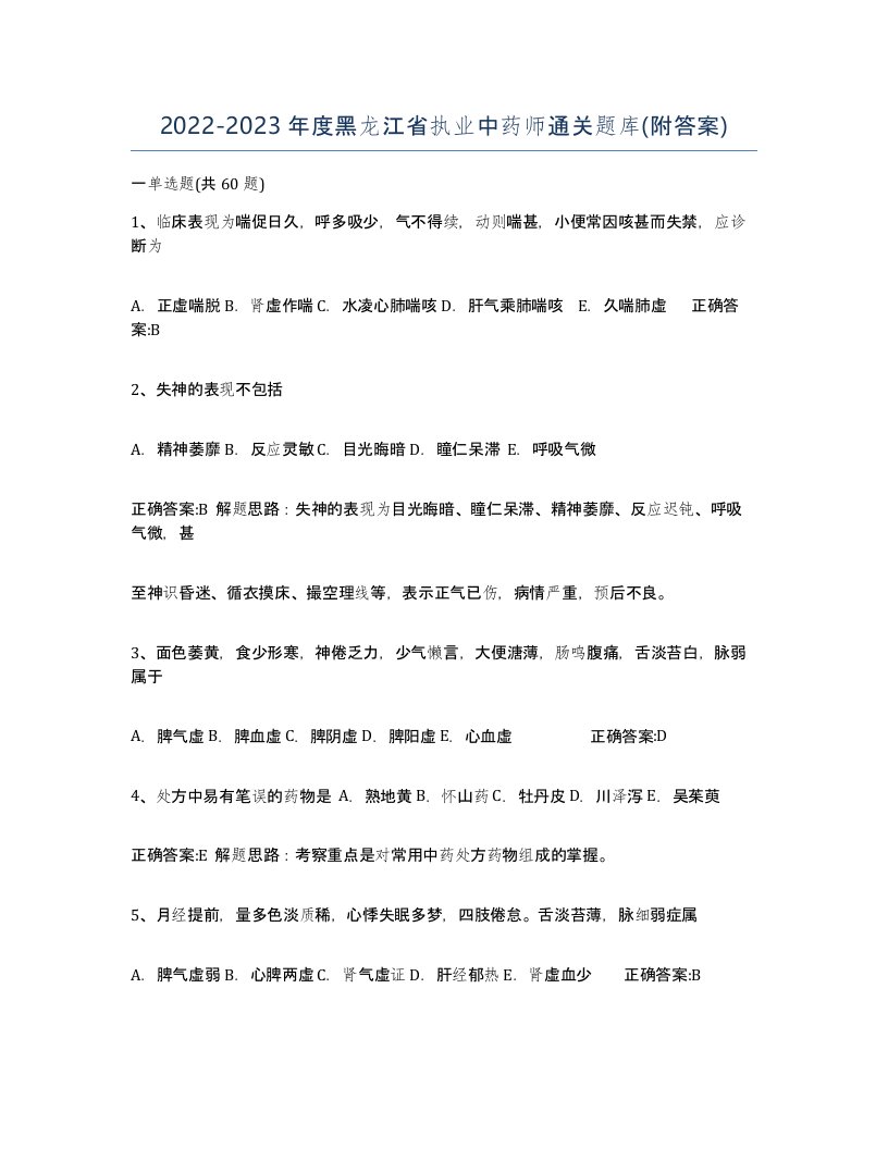 2022-2023年度黑龙江省执业中药师通关题库附答案