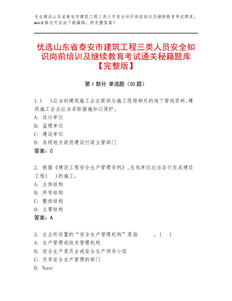 优选山东省泰安市建筑工程三类人员安全知识岗前培训及继续教育考试通关秘籍题库【完整版】