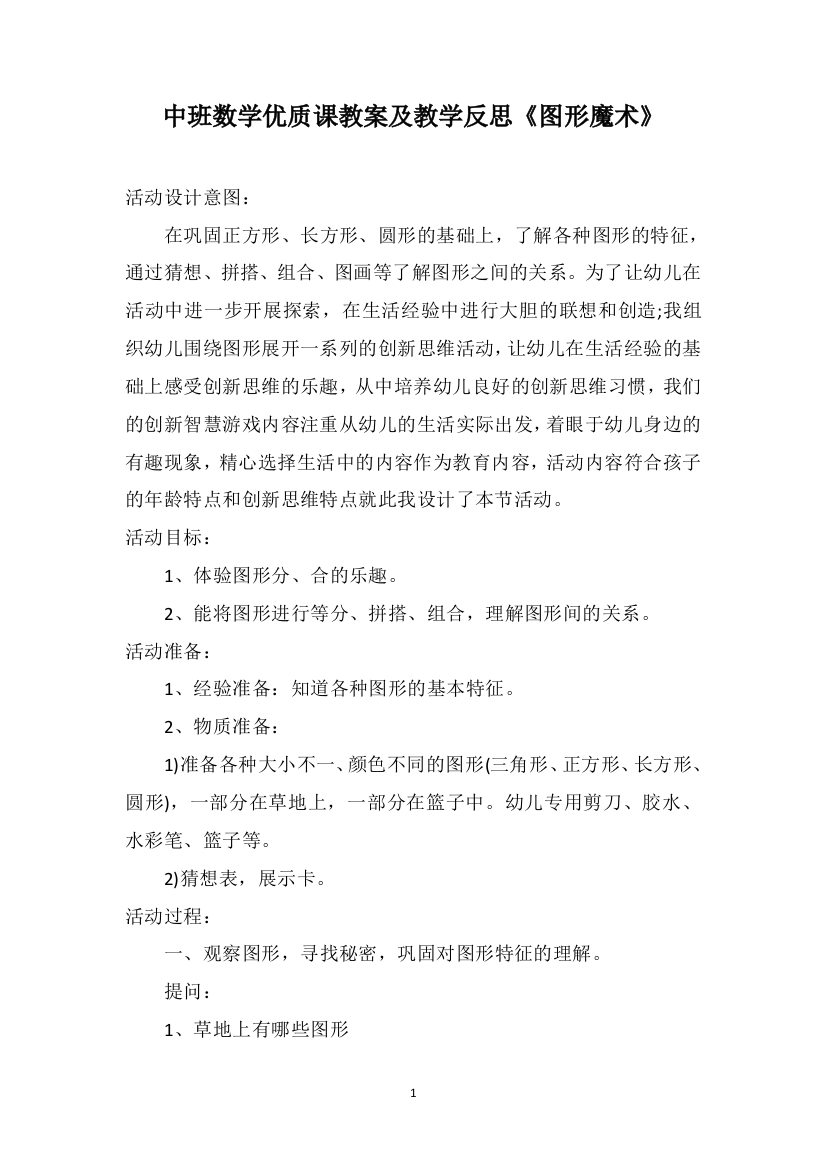 中班数学优质课教案及教学反思《图形魔术》