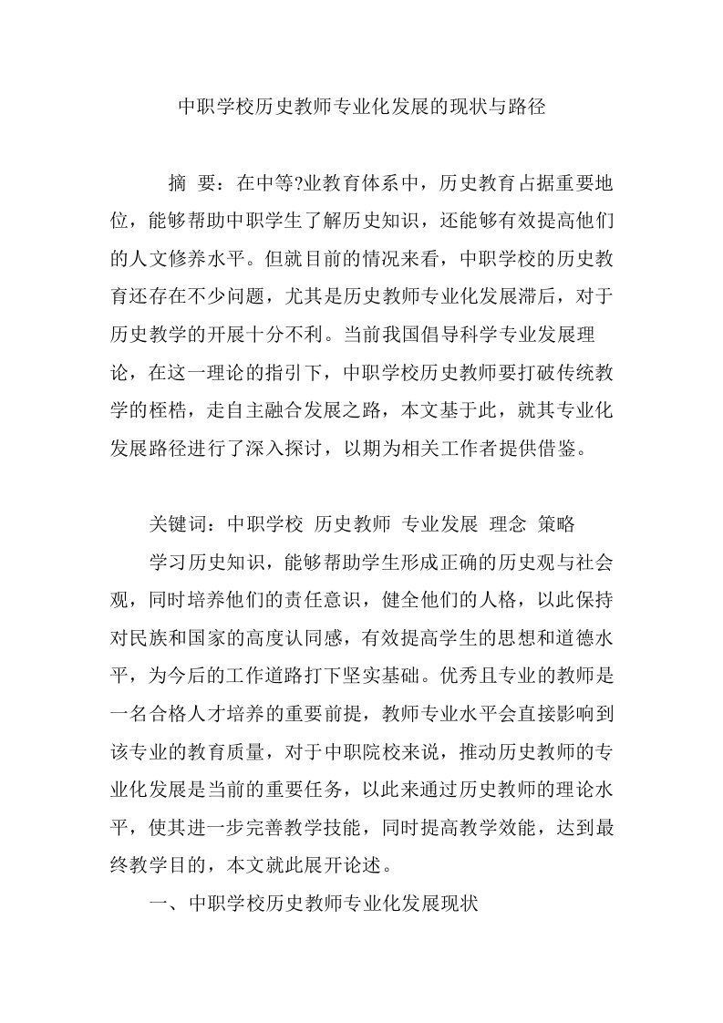 中职学校历史教师专业化发展的现状与路径