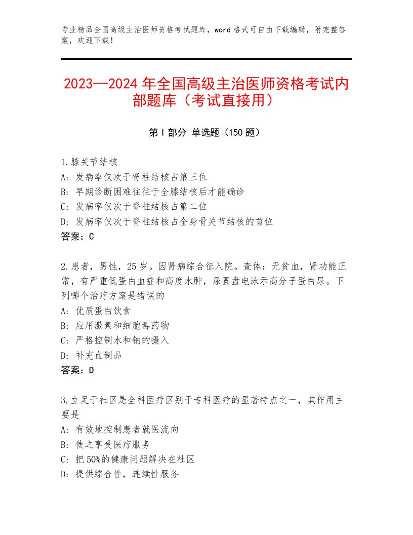 历年全国高级主治医师资格考试王牌题库附答案【研优卷】