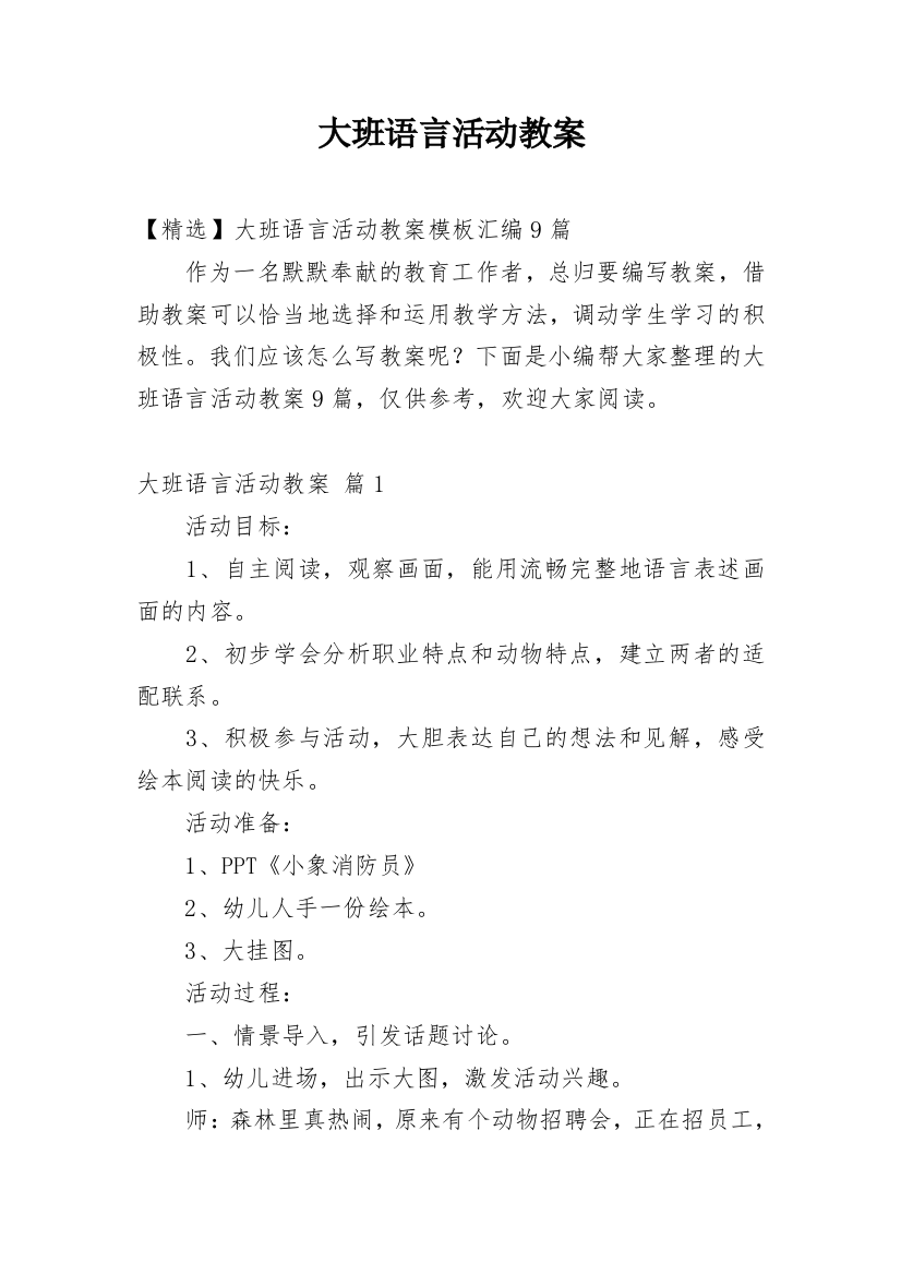 大班语言活动教案_115