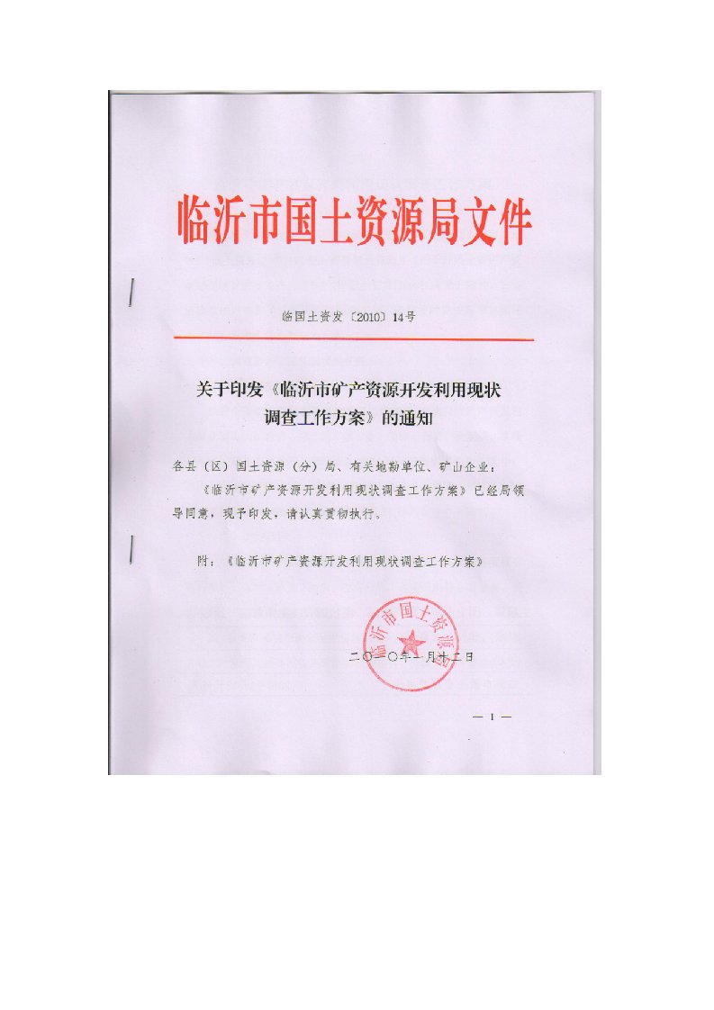 冶金行业-临沂市矿产资源开发利用现状调查工作方案