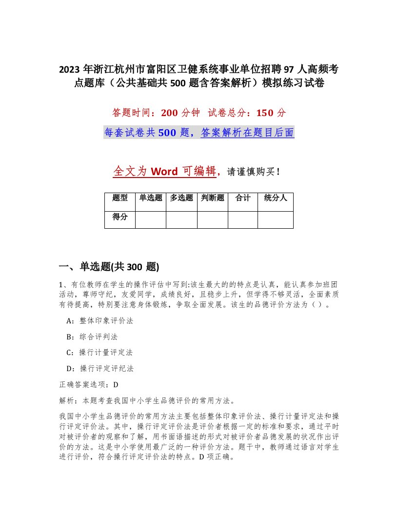 2023年浙江杭州市富阳区卫健系统事业单位招聘97人高频考点题库公共基础共500题含答案解析模拟练习试卷