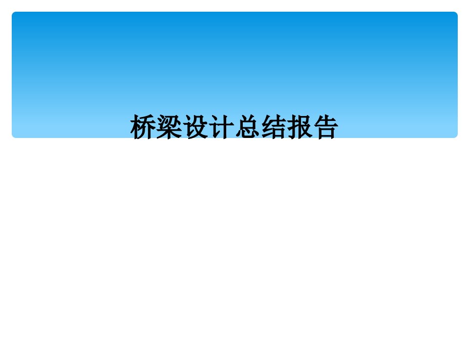 桥梁设计总结报告