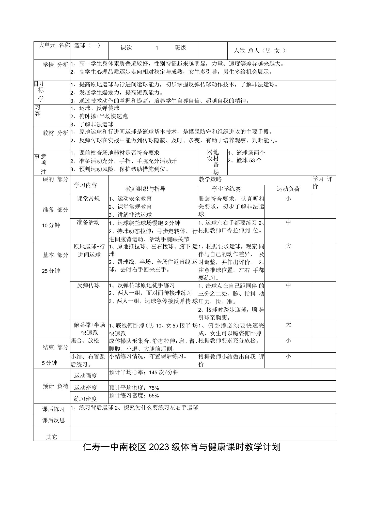 高一上学期体育与健康人教版篮球（一）课时教学设计1