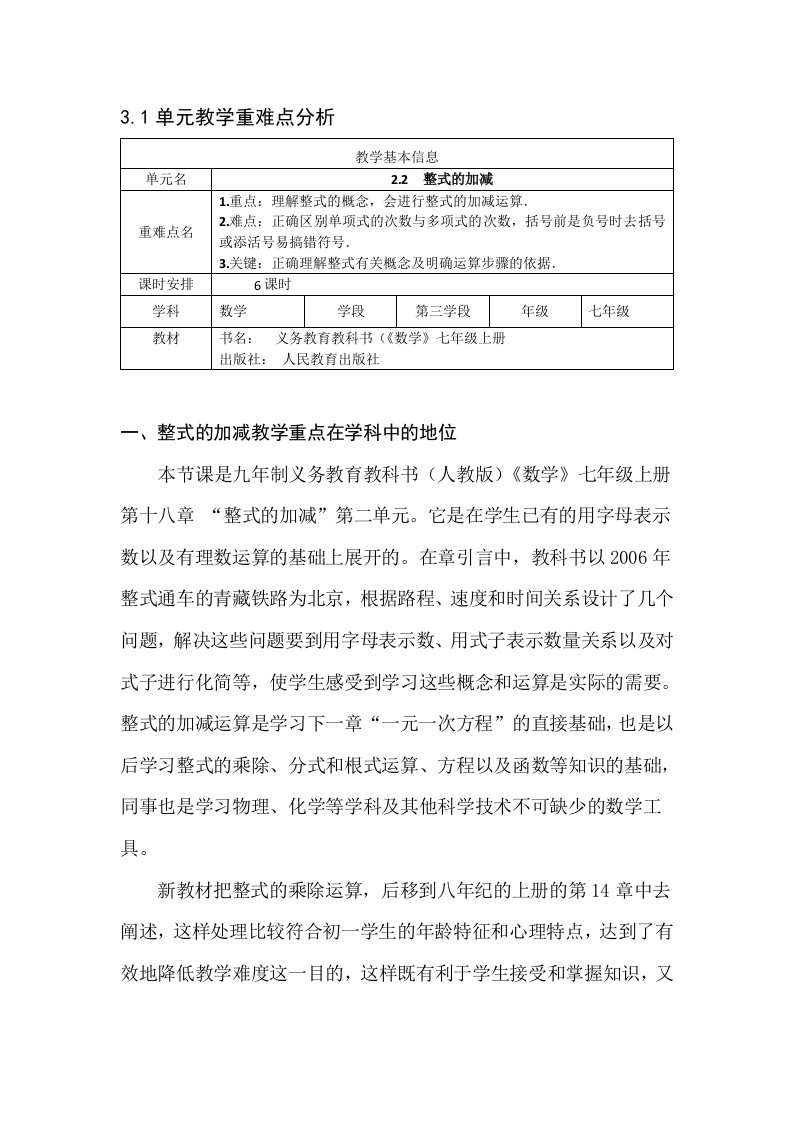 《整式的加减》教学设计（基于单元教学重难点解决策略）