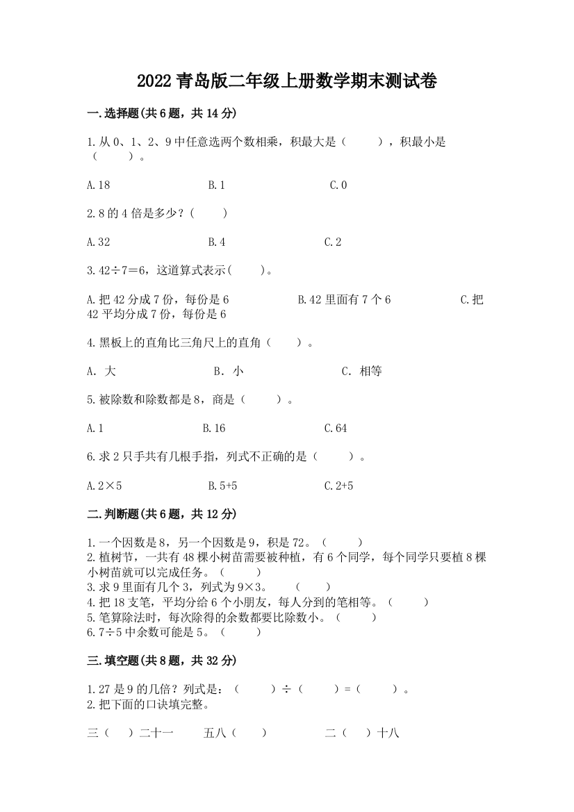 2022青岛版二年级上册数学期末测试卷加答案下载