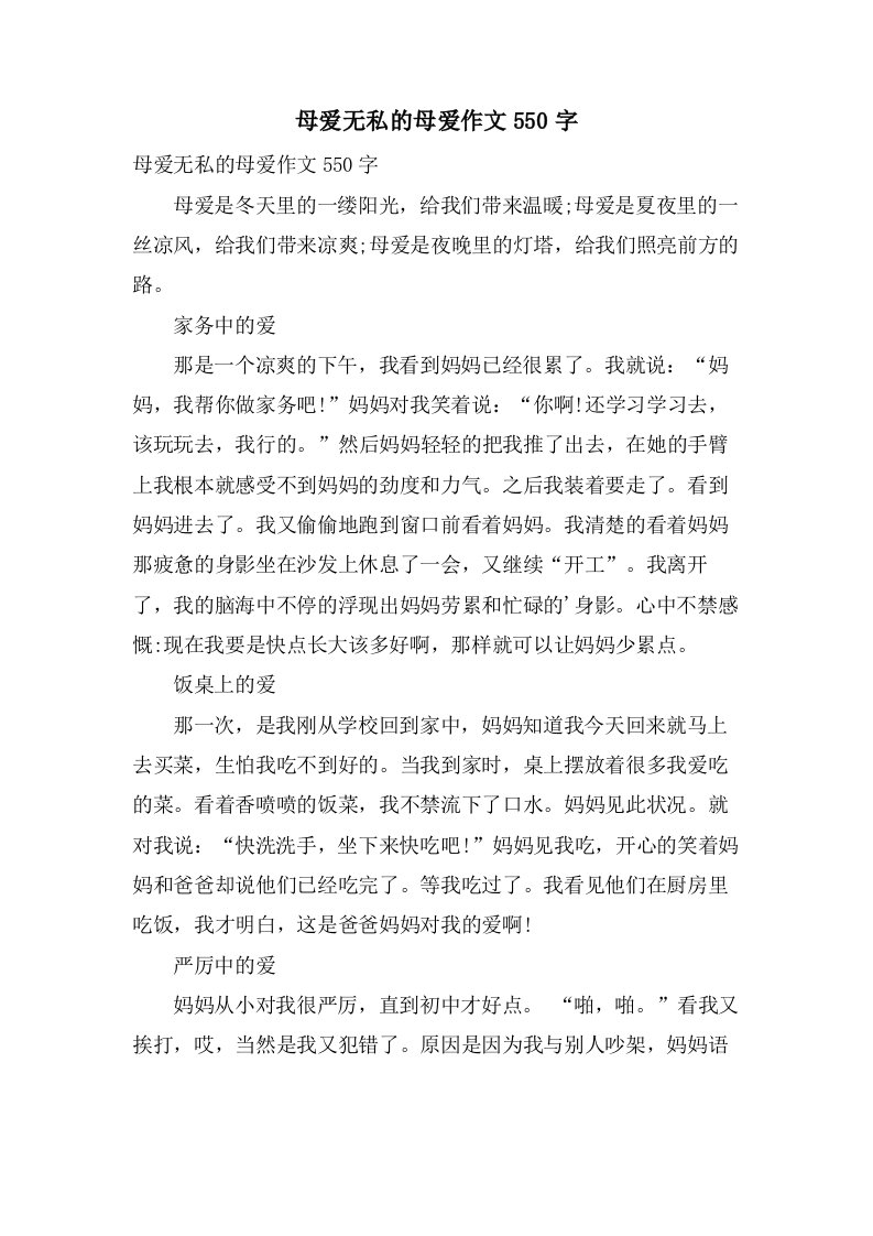 母爱无私的母爱作文550字