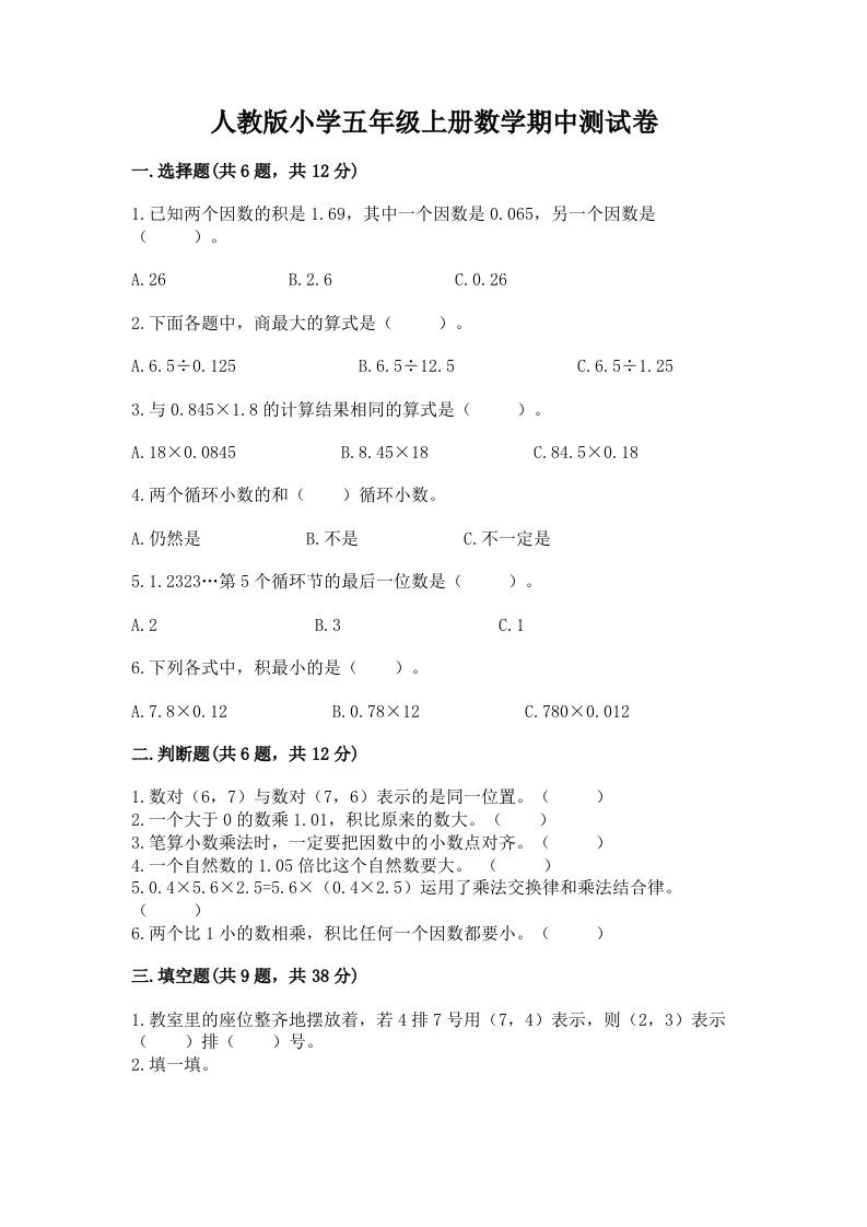 人教版小学五年级上册数学期中测试卷精品（考点梳理）