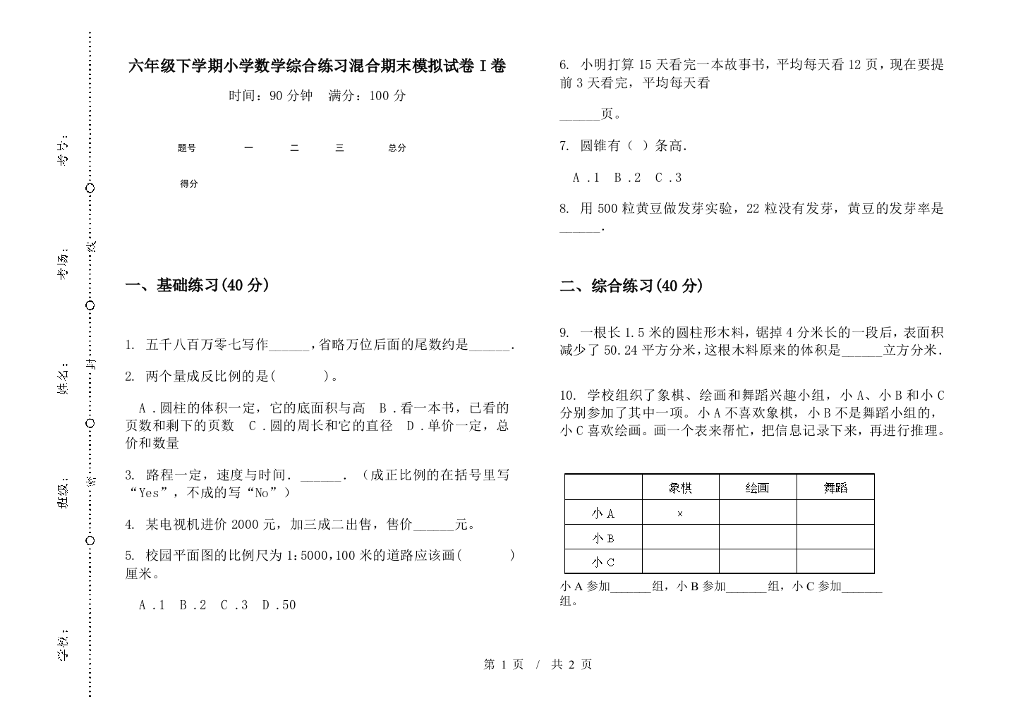 六年级下学期数学综合练习混合期末模拟试卷