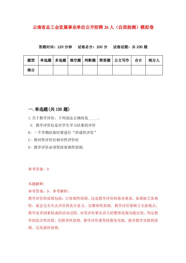 云南省总工会直属事业单位公开招聘26人自我检测模拟卷8