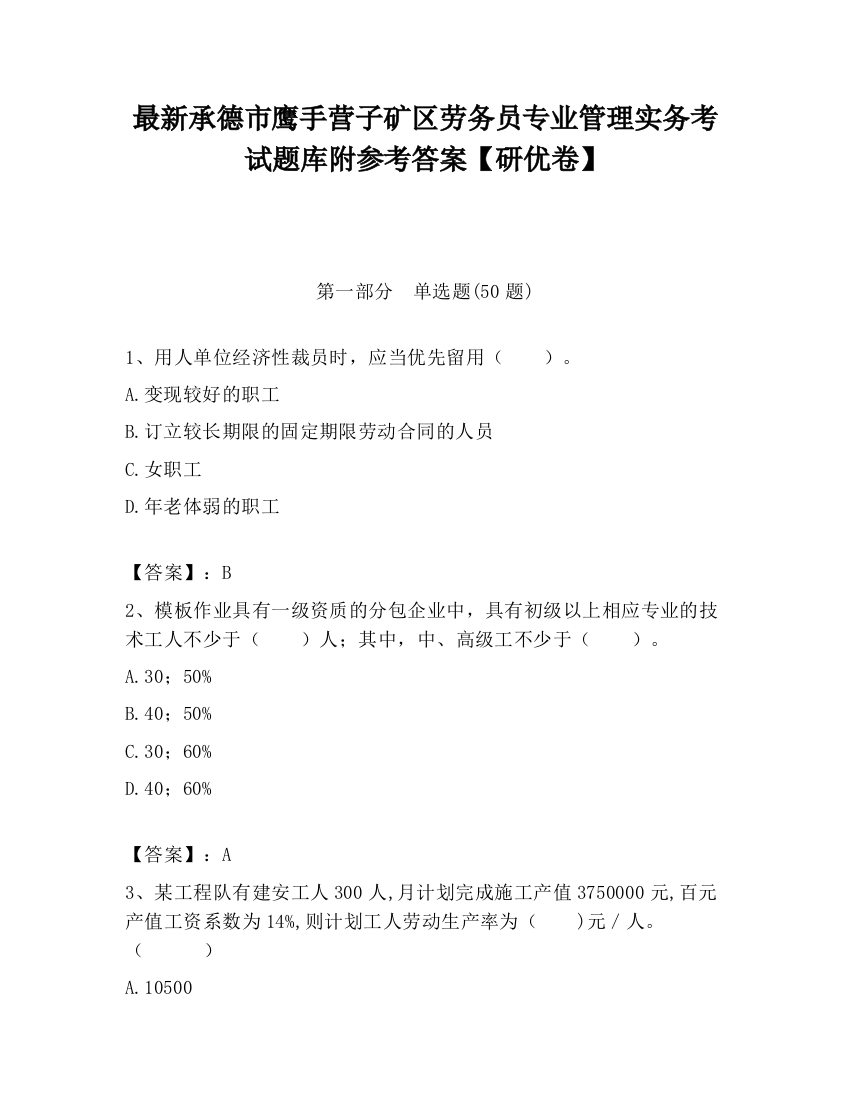 最新承德市鹰手营子矿区劳务员专业管理实务考试题库附参考答案【研优卷】