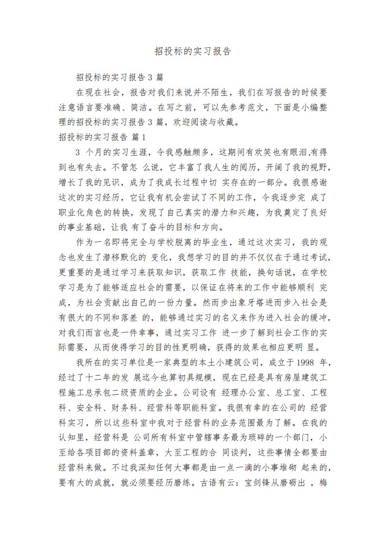 招投标的实习报告