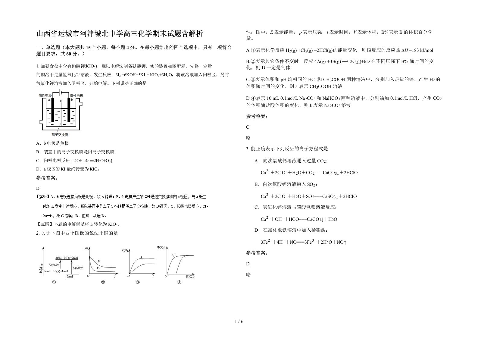 山西省运城市河津城北中学高三化学期末试题含解析