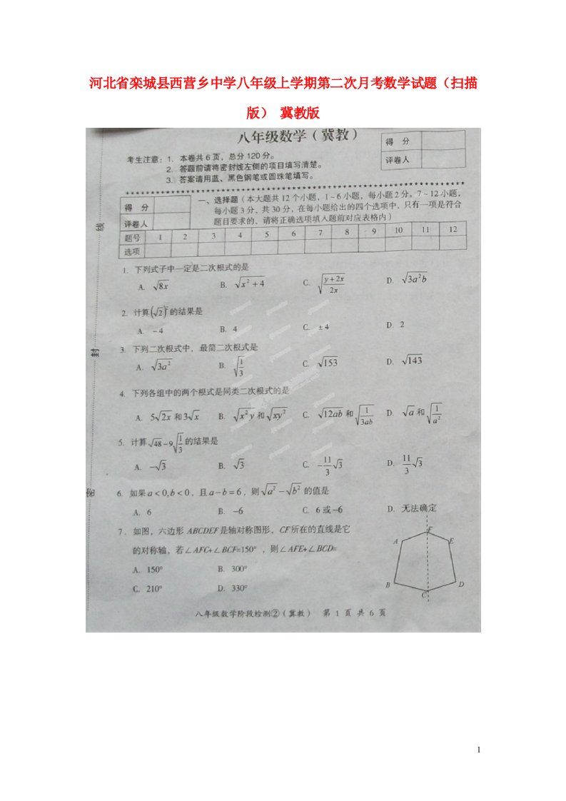 河北省栾城县西营乡中学八级数学上学期第二次月考试题（扫描版）