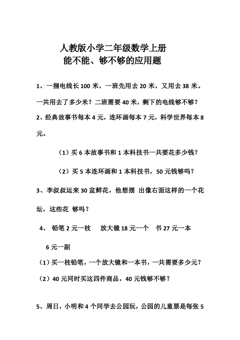 二年级数学上册够不够应用题