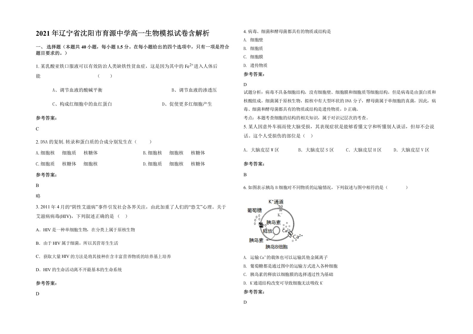 2021年辽宁省沈阳市育源中学高一生物模拟试卷含解析