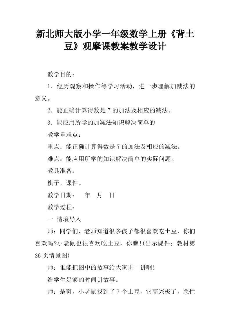 新北师大版小学一年级数学上册《背土豆》观摩课教案教学设计