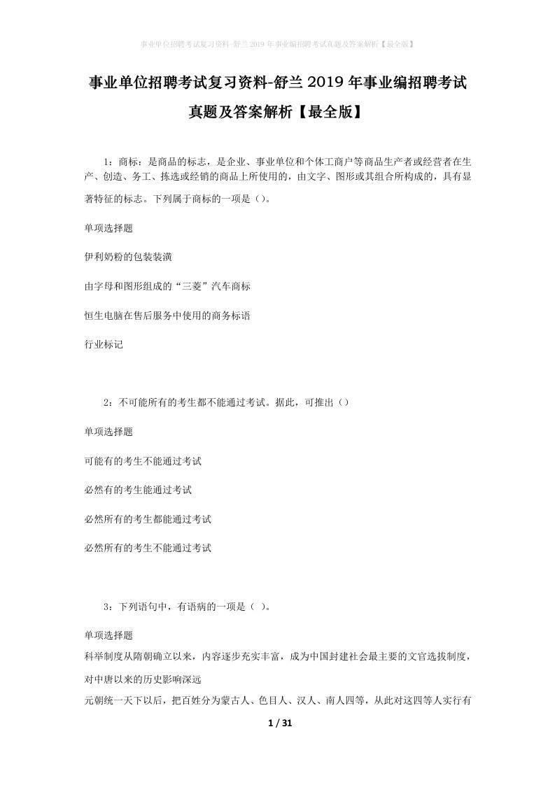 事业单位招聘考试复习资料-舒兰2019年事业编招聘考试真题及答案解析最全版_1