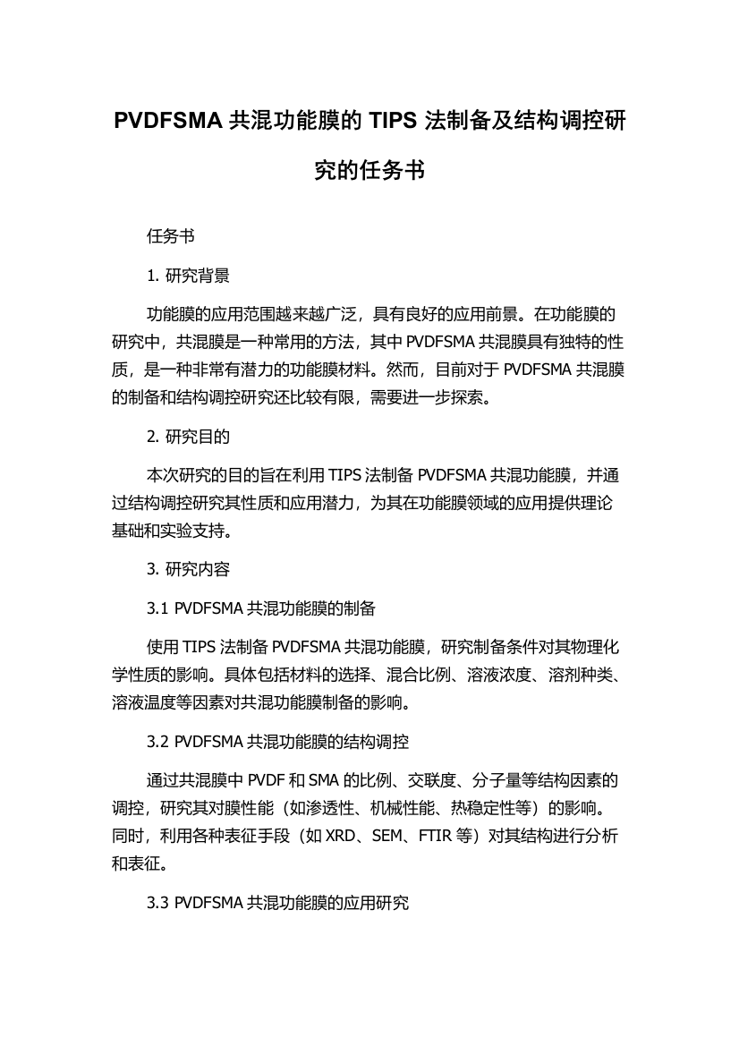 PVDFSMA共混功能膜的TIPS法制备及结构调控研究的任务书