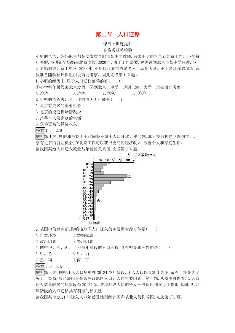 2023新教材高中地理第1章人口第2节人口迁移课后训练新人教版必修第二册