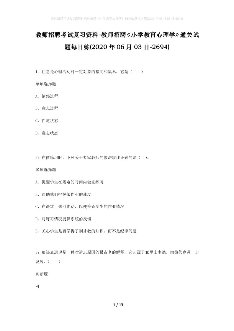 教师招聘考试复习资料-教师招聘小学教育心理学通关试题每日练2020年06月03日-2694