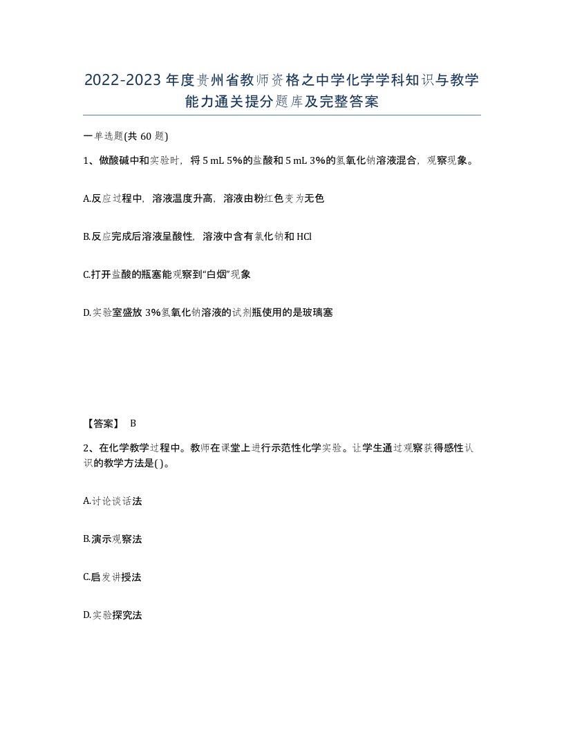 2022-2023年度贵州省教师资格之中学化学学科知识与教学能力通关提分题库及完整答案