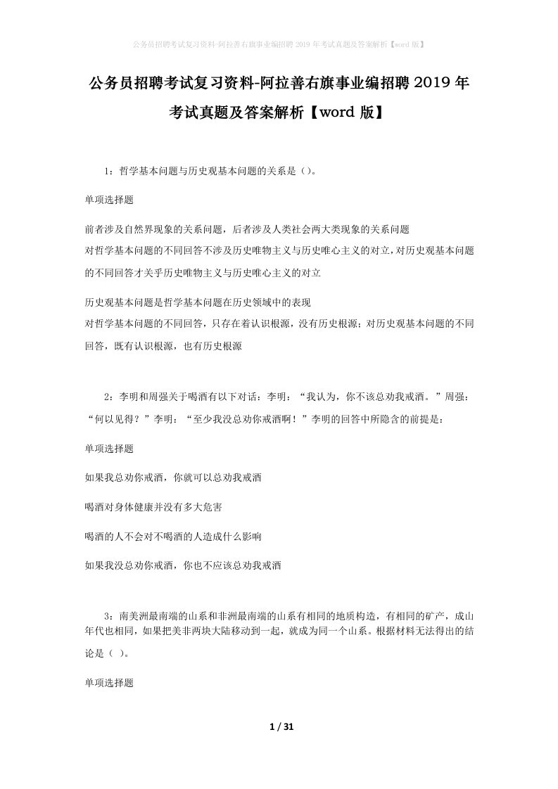 公务员招聘考试复习资料-阿拉善右旗事业编招聘2019年考试真题及答案解析word版