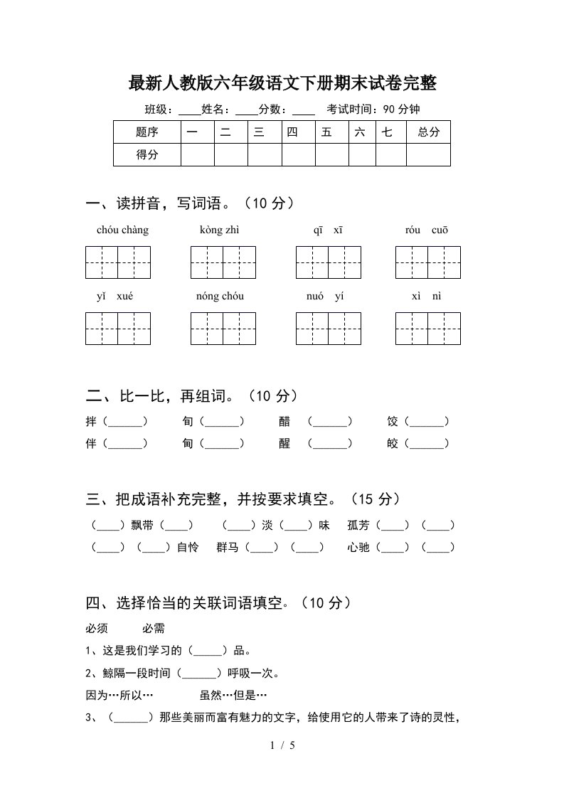 最新人教版六年级语文下册期末试卷完整