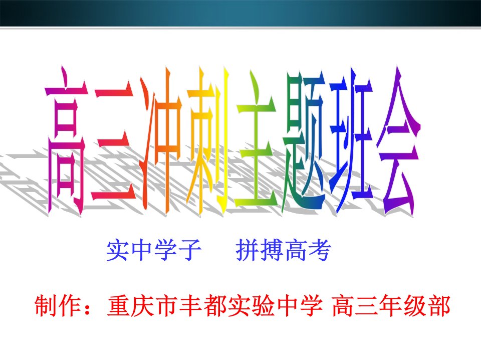 高三最后30天主题班会之励志班会ppt课件