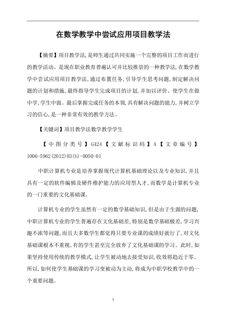 在数学教学中尝试应用项目教学法