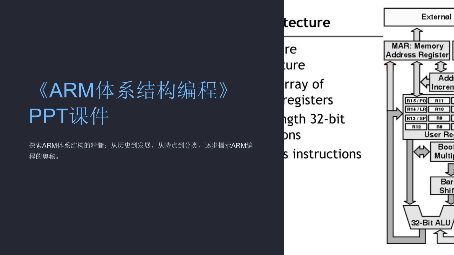 《ARM体系结构编程》课件