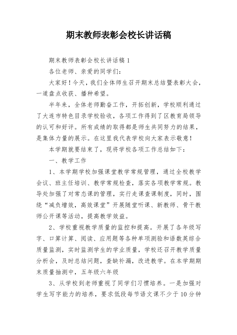 期末教师表彰会校长讲话稿