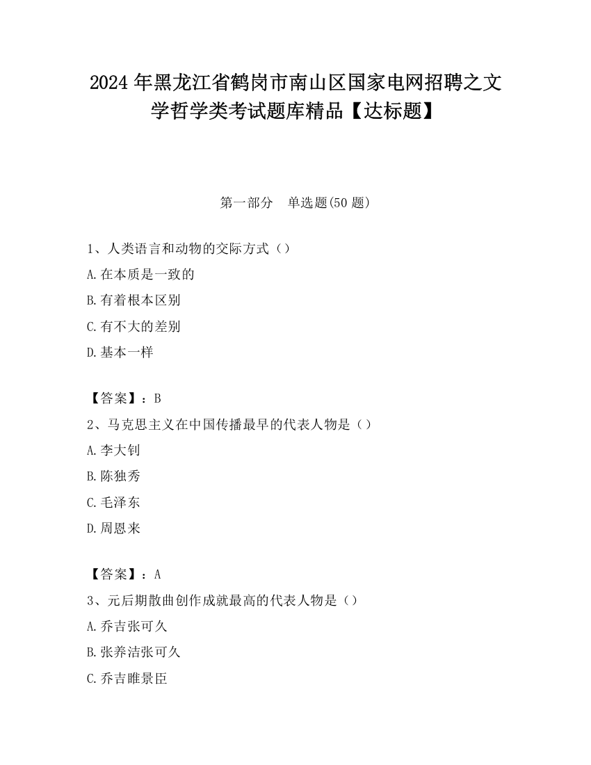 2024年黑龙江省鹤岗市南山区国家电网招聘之文学哲学类考试题库精品【达标题】