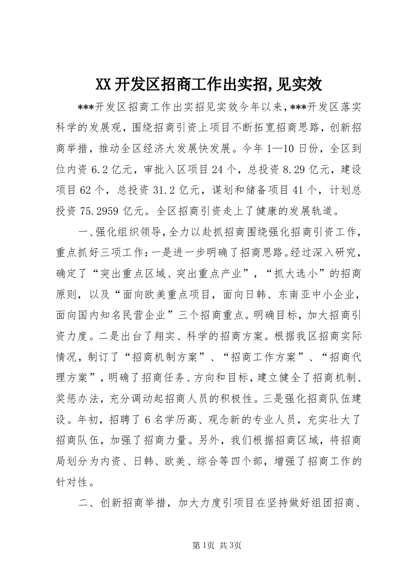 XX开发区招商工作出实招,见实效