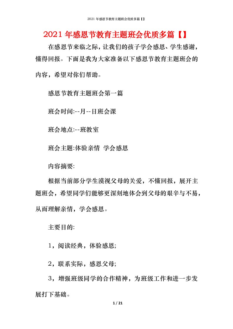 2021年感恩节教育主题班会优质多篇【】