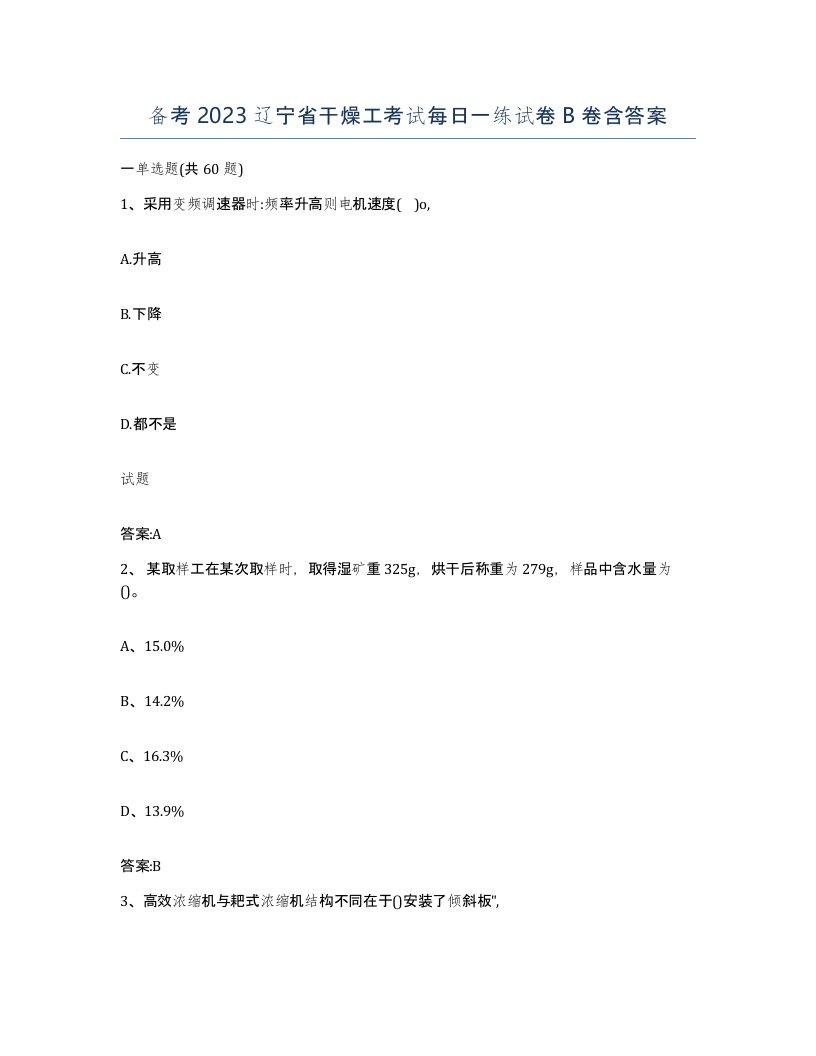 备考2023辽宁省干燥工考试每日一练试卷B卷含答案