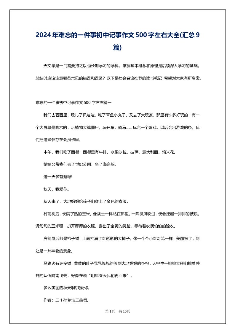 2024年难忘的一件事初中记事作文500字左右大全(汇总9篇)