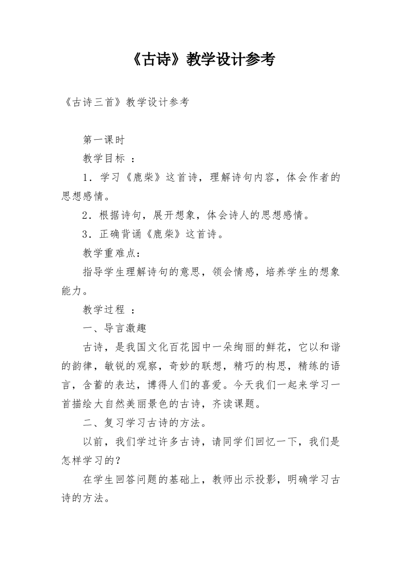 《古诗》教学设计参考_1